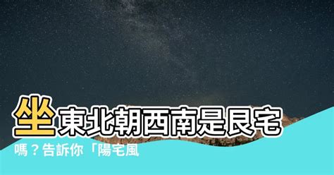 坐東北朝西南是什麼宅|坐東北朝西南是什麼宅？方位指南教你如何選擇樓層宅向 